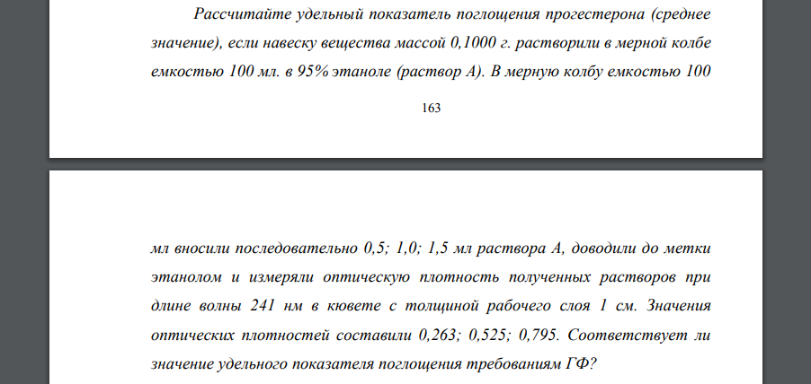 Рассчитайте удельный показатель поглощения прогестерона (среднее значение), если навеску