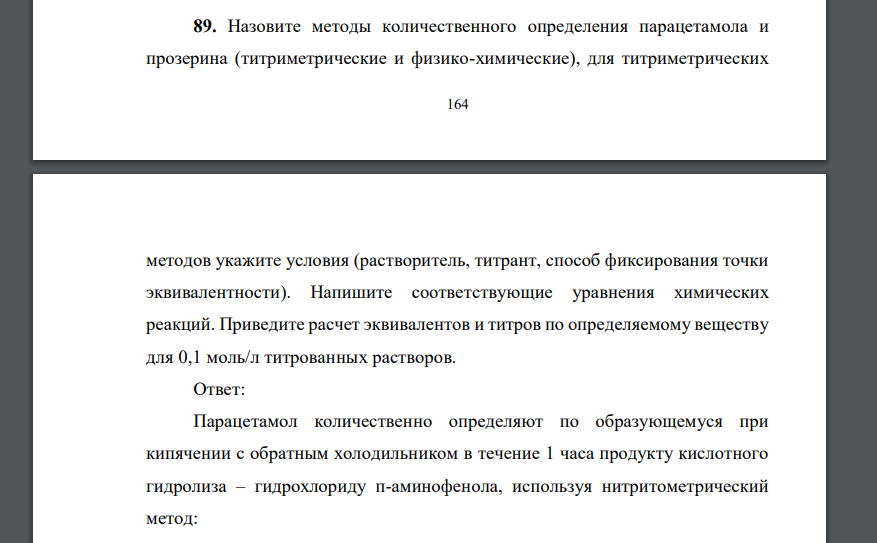 Назовите методы количественного определения парацетамола и прозерина (титриметрические и физико-химические)