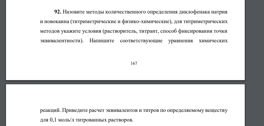 Назовите методы количественного определения диклофенака натрия и новокаина