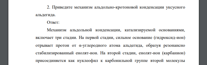 Приведите механизм альдольно-кротоновой конденсации уксусного альдегида