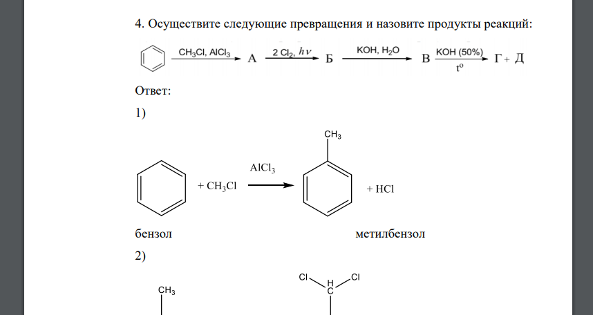 Осуществите следующие превращения и назовите продукты реакций