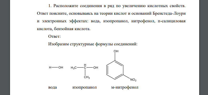 Расположите соединения в ряд по увеличению кислотных свойств. Ответ поясните, основываясь на теории кислот и оснований