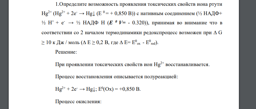 Определите возможность проявления токсических свойств иона ртути