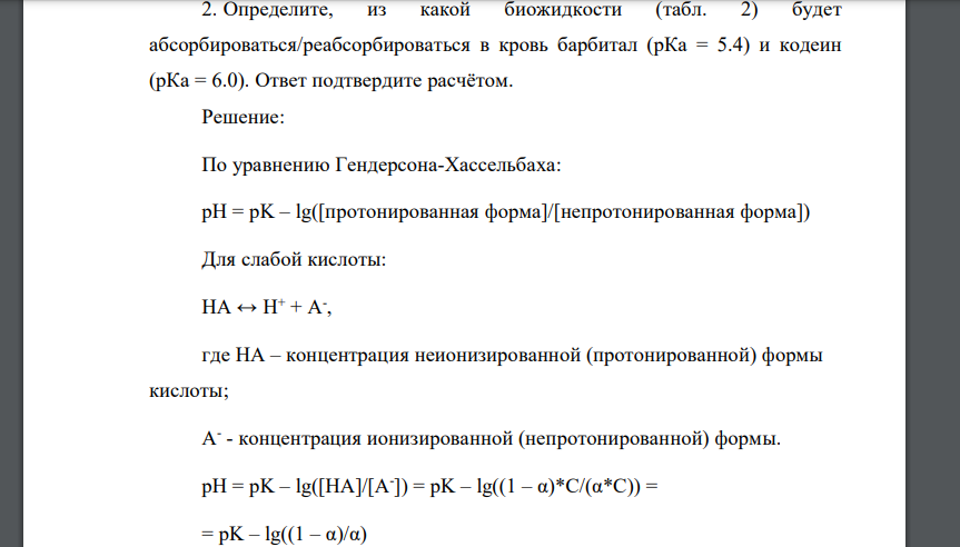 Определите, из какой биожидкости (табл. 2) будет абсорбироваться/реабсорбироваться в кровь барбитал