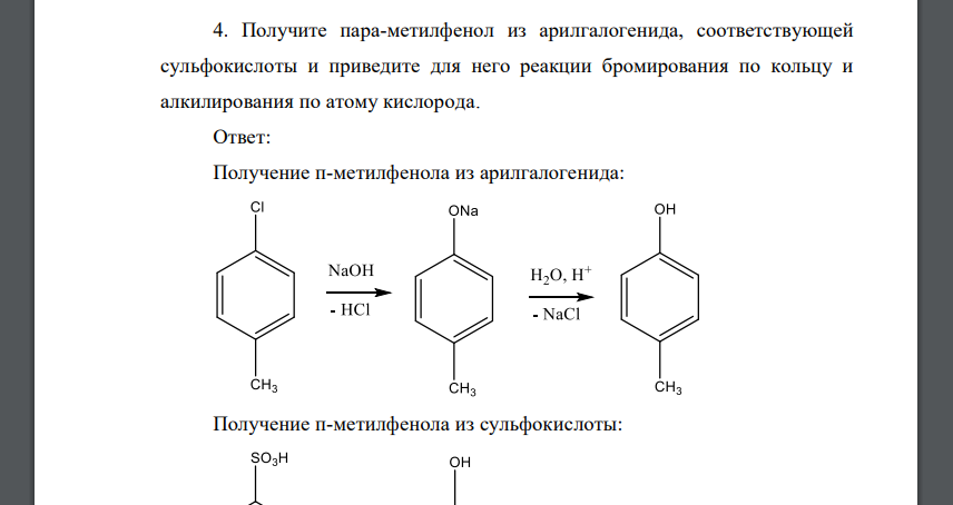 Получите пара-метилфенол из арилгалогенида, соответствующей сульфокислоты и приведите для него реакции