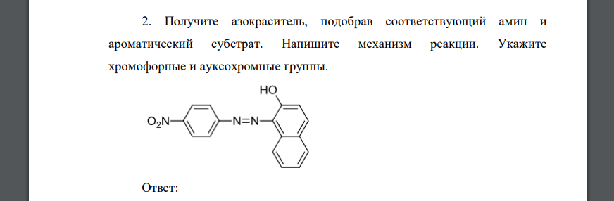 Получите азокраситель, подобрав соответствующий амин и ароматический субстрат. Напишите механизм реакции