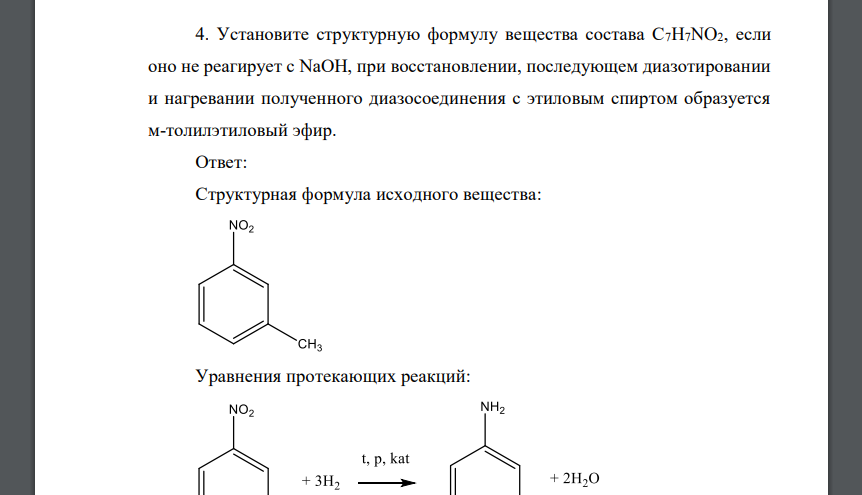 Установите структурную формулу вещества состава C7H7NO2, если оно не реагирует