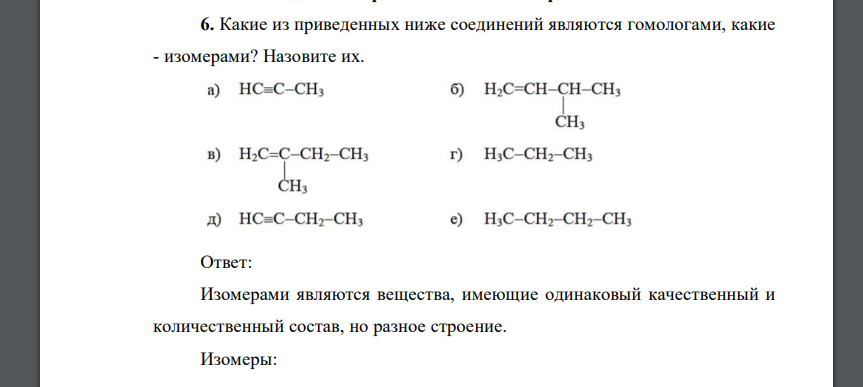 Какие из приведенных ниже соединений являются гомологами, какие - изомерами? Назовите их