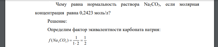 Чему равна нормальность раствора Na2CO3, если молярная концентрация равна 0,2423 моль/л?