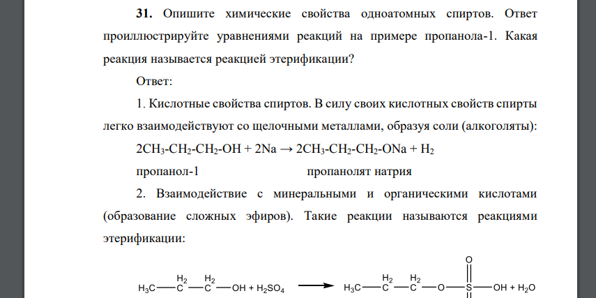 Опишите химические свойства одноатомных спиртов. Ответ проиллюстрируйте уравнениями реакций на примере пропанола