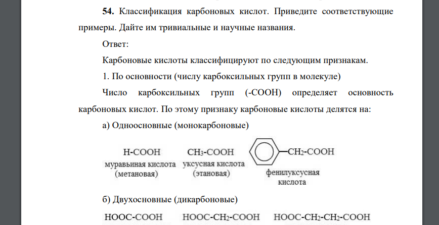 Классификация карбоновых кислот. Приведите соответствующие примеры. Дайте им тривиальные и научные названия