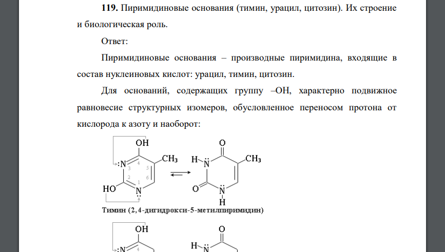 Основные свойства пиримидина. Минорные пиримидиновые основания. Строение пиримидиновых оснований. Урацил Тимин цитозин. Производные пиримидина урацил.