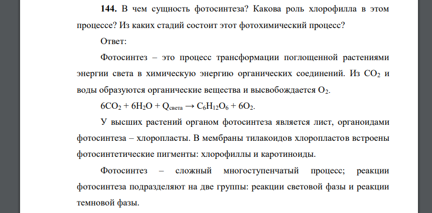 Роль хлорофилла в процессе фотосинтеза. Какова роль хлорофилла в процессе фотосинтеза. Какова роль хлорофилла в процессе фотосинтеза 6 класс кратко. Краткая формулировка сути процесса фотосинтеза.