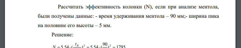 Рассчитать эффективность колонки (N), если при анализе ментола, были получены данные: - время удерживания ментола – 90 мм;- ширина пика