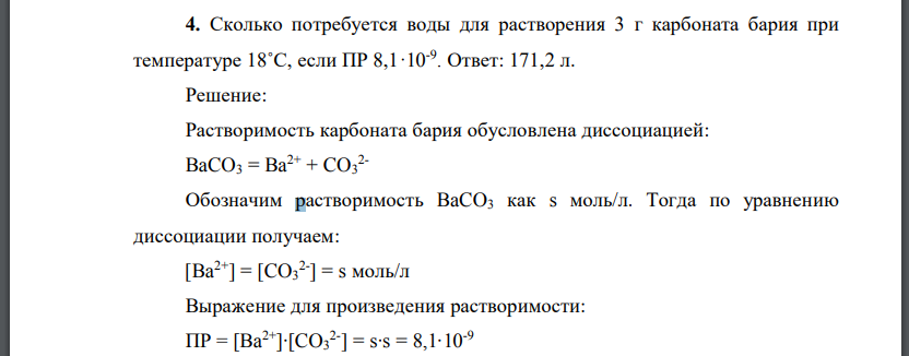 Сколько потребуется воды для растворения 3 г карбоната бария при температуре 18˚С, если ПР 8,1·10-9