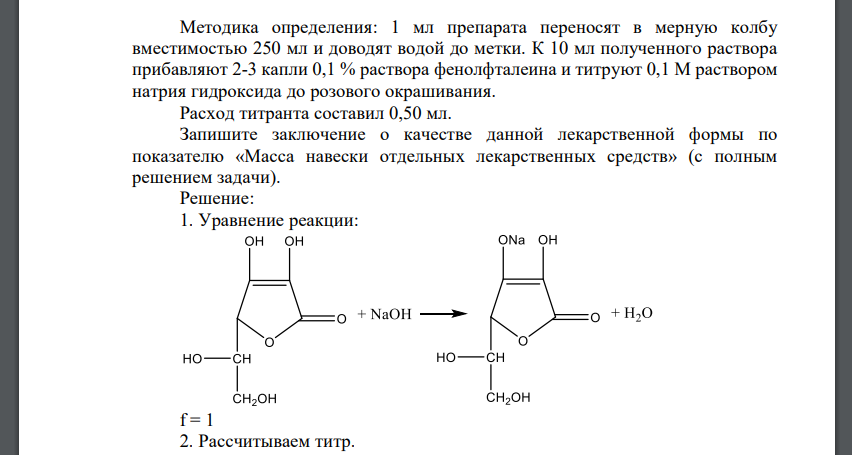 Методика определения: 1 мл препарата переносят в мерную колбу вместимостью 250 мл и доводят водой до метки. К 10 мл полученного раствора