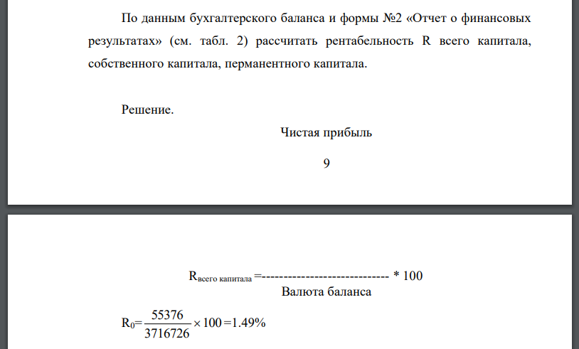 По данным бухгалтерского баланса и формы №2 «Отчет о финансовых результатах» (см. табл. 2) рассчитать рентабельность R всего капитала, собственного капитала, перманентного капитала.