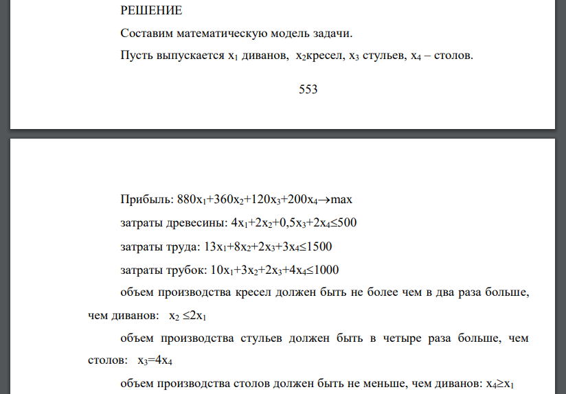 Мебельная фабрика выпускает диваны, кресла, стулья и столы. Информация о производстве представлена в таблице.