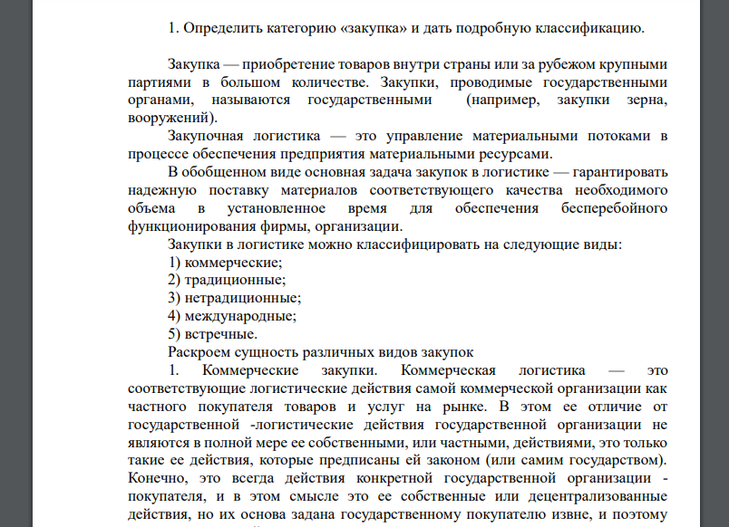 Определить категорию «закупка» и дать подробную классификацию. Закупка — приобретение товаров внутри страны