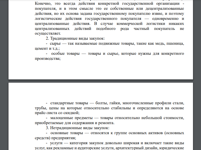 Определить категорию «закупка» и дать подробную классификацию. Закупка — приобретение товаров внутри страны