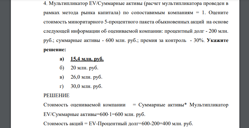 Мультипликатор EV/Суммарные активы (расчет мультипликатора проведен в рамках метода рынка капитала) по сопоставимым компаниям