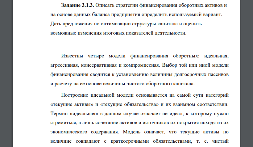 Описать стратегии финансирования оборотных активов и на основе данных баланса предприятия определить используемый вариант