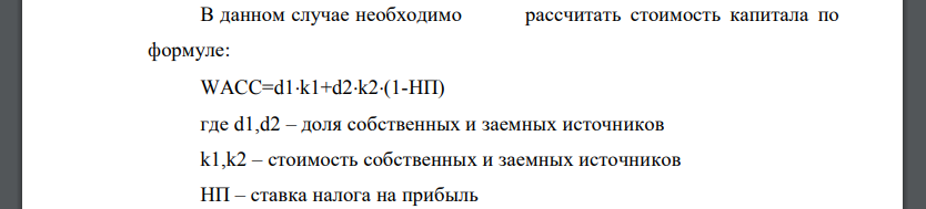 Предприятие планирует профинансировать инвестиционный проект за счет собственных средств и заемного капитала