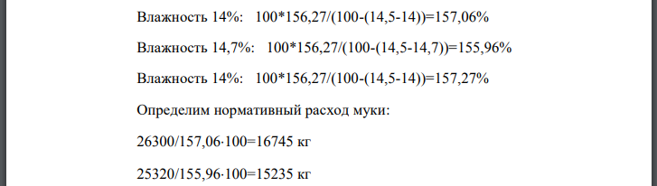 Проверьте соответствие расхода муки на выпечку хлеба путем составления контрольного расчета по следующей форме. Контрольный расчет расхода муки на фактическую выпечку хлеба за месяц