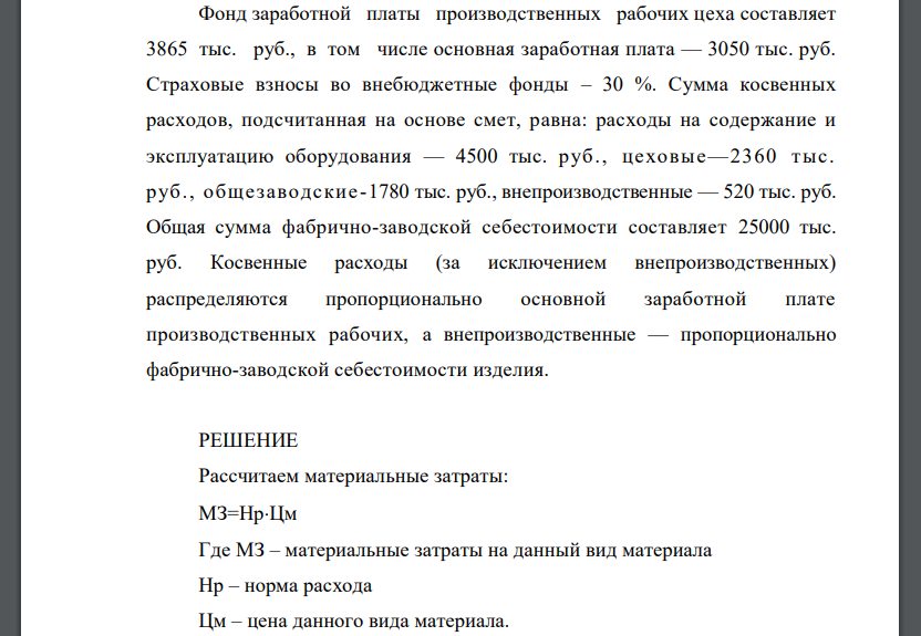 Чтобы определить себестоимость единицы продукции, составляют калькуляцию по статьям расходов. Одни из этих расходов прямо включаются