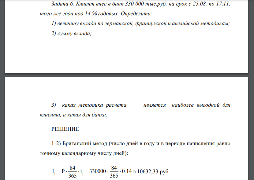 Клиент внес в банк 330 000 тыс.руб. на срок с 25.08. по 17.11. того же года под 14 % годовых. Определить: 1) величину вклада по германской