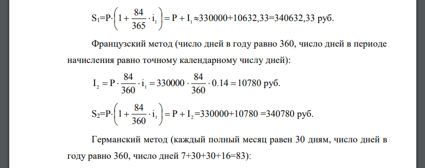 Клиент внес в банк 330 000 тыс.руб. на срок с 25.08. по 17.11. того же года под 14 % годовых. Определить: 1) величину вклада по германской