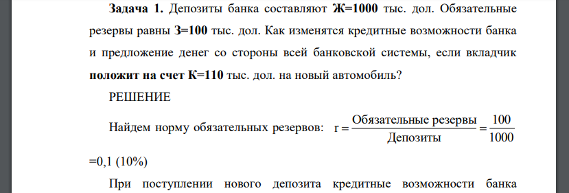 Депозиты банка составляют Ж=1000 тыс. дол. Обязательные резервы равны З=100 тыс. дол. Как изменятся кредитные