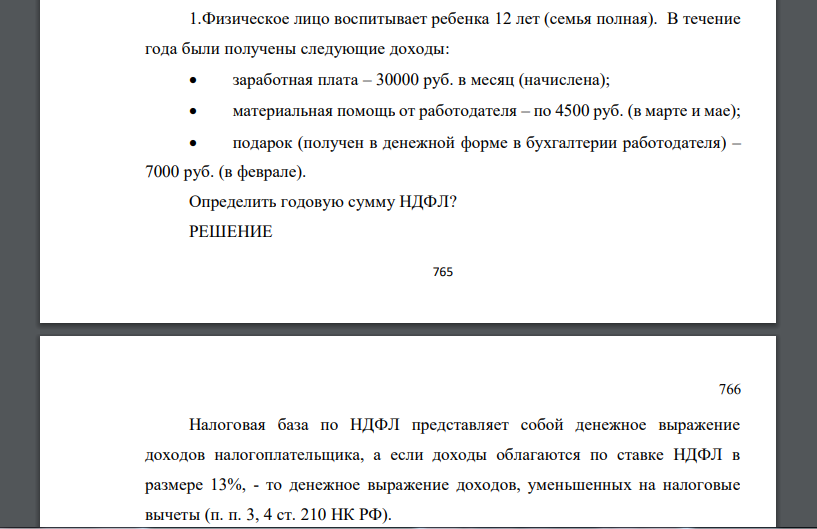 Физическое лицо воспитывает ребенка 12 лет (семья полная). В течение года были получены следующие доходы