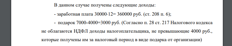 Физическое лицо воспитывает ребенка 12 лет (семья полная). В течение года были получены следующие доходы