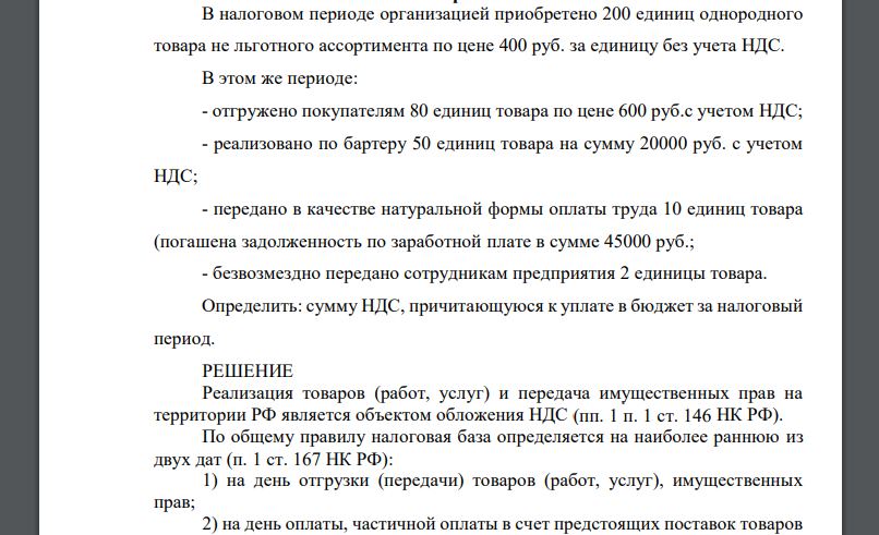 В налоговом периоде организацией приобретено 200 единиц однородного товара не льготного ассортимента по цене 400 руб