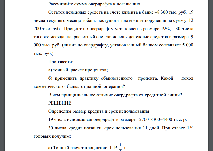 Рассчитайте сумму овердрафта к погашению. Остаток денежных средств на счете клиента в банке –8 300 тыс. руб. 19 числа текущего месяца