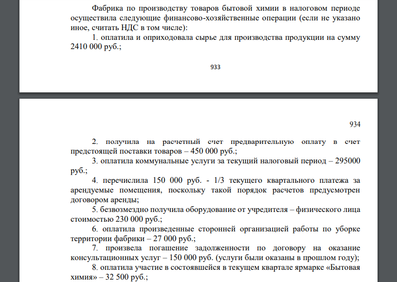 Фабрика по производству товаров бытовой химии в налоговом периоде осуществила следующие финансово-хозяйственные операции