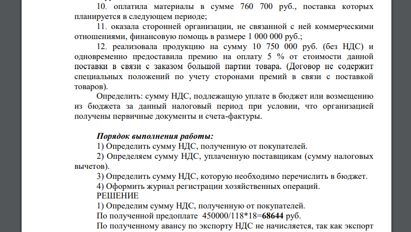 Фабрика по производству товаров бытовой химии в налоговом периоде осуществила следующие финансово-хозяйственные операции