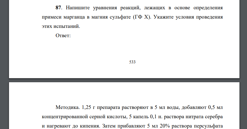 Напишите уравнения реакций, лежащих в основе определения примеси марганца в магния сульфате