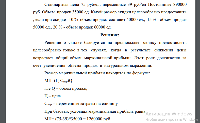 Стандартная цена 75 руб./ед., переменные 39 руб./ед. Постоянные 890000 руб. Объем продаж 35000 ед. Какой размер скидки целесообразно предоставить