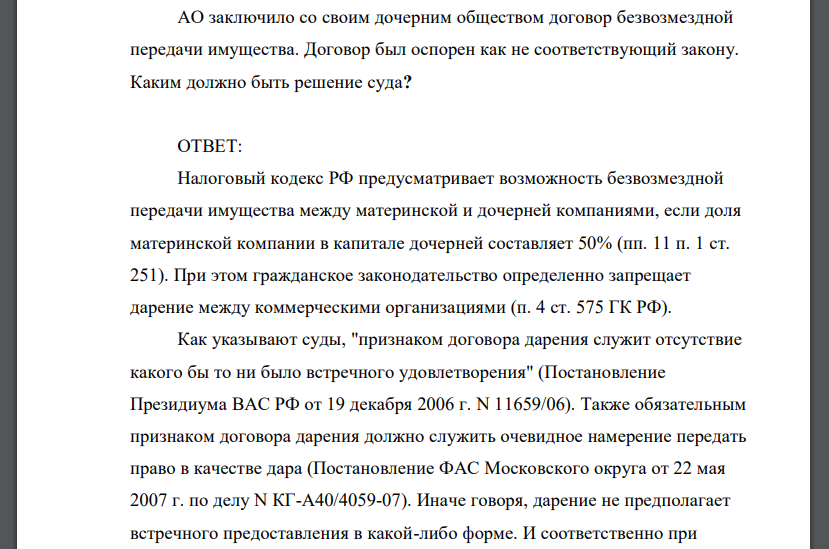 АО заключило со своим дочерним обществом договор безвозмездной передачи имущества. Договор был оспорен как не соответствующий