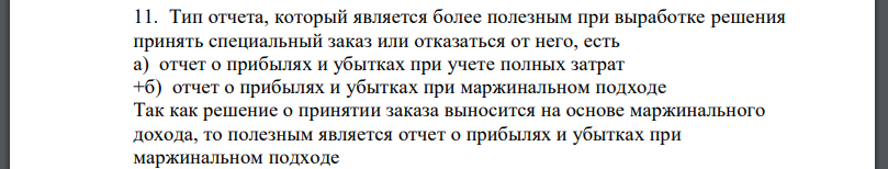 Тип отчета, который является более полезным при выработке решения принять специальный заказ или отказаться от него, есть