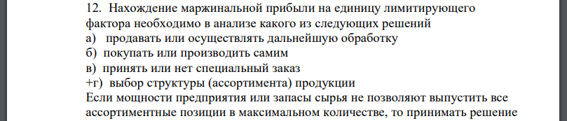 Нахождение маржинальной прибыли на единицу лимитирующего фактора необходимо в анализе какого из следующих решений а) продавать или