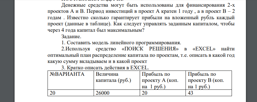 1.Денежные средства могут быть использованы для финансирования 2-х проектов А и В. Период