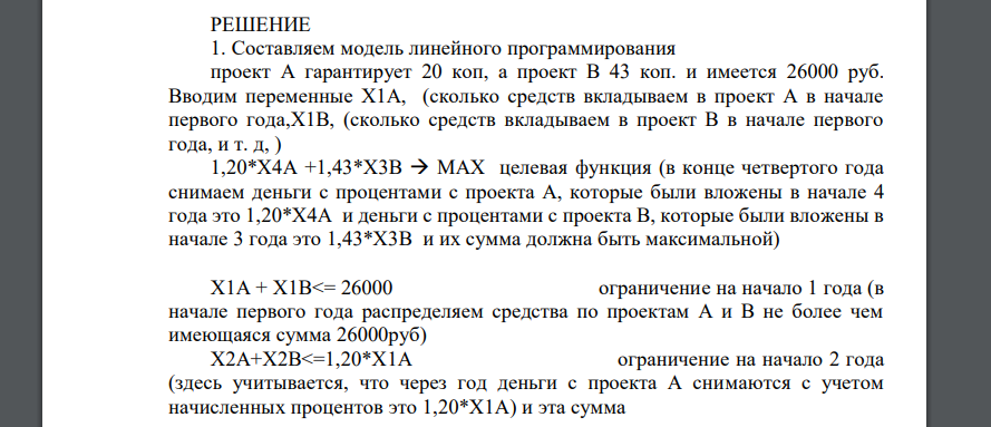 1.Денежные средства могут быть использованы для финансирования 2-х проектов А и В. Период