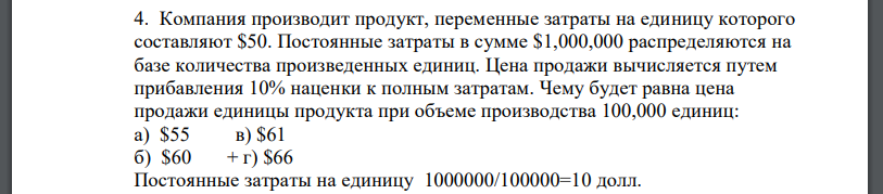 Компания производит продукт, переменные затраты на единицу которого составляют $50. Постоянные затраты в сумме $1,000,000 распределяются на