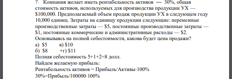 Компания желает иметь рентабельность активов — 30%, общая стоимость активов, используемых для производства продукции УХ —