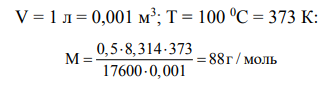 Установите природу вещества, содержащегося в реакторе, если навеску этого вещества m = 0,5 г при температуре t °С испарили в объем V = 1 л при давлении Р