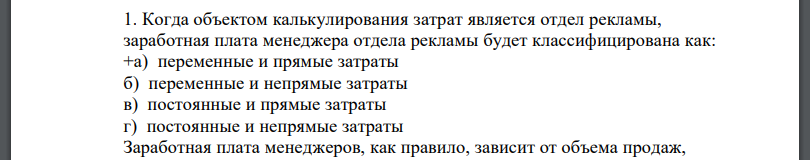 Когда объектом калькулирования затрат является отдел рекламы, заработная плата менеджера отдела рекламы будет классифицирована как: