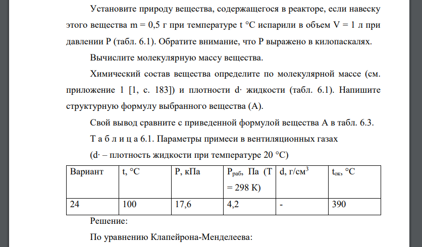 Установите природу вещества, содержащегося в реакторе, если навеску этого вещества m = 0,5 г при температуре t °С испарили в объем V = 1 л при давлении Р